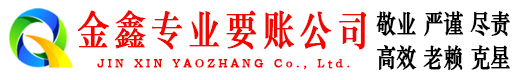 资源金鑫要账公司